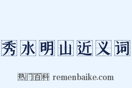 秀水明山近义词是什么意思的图片